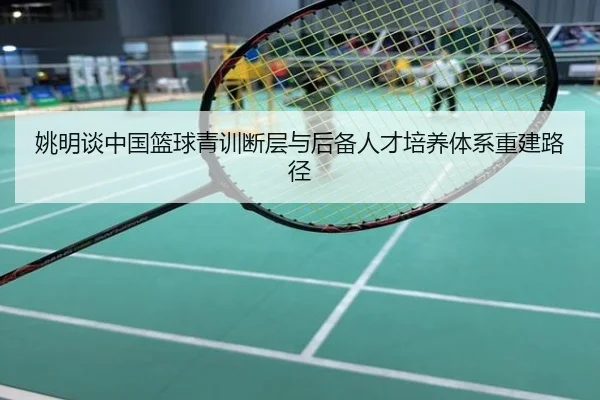 姚明谈中国篮球青训断层与后备人才培养体系重建路径