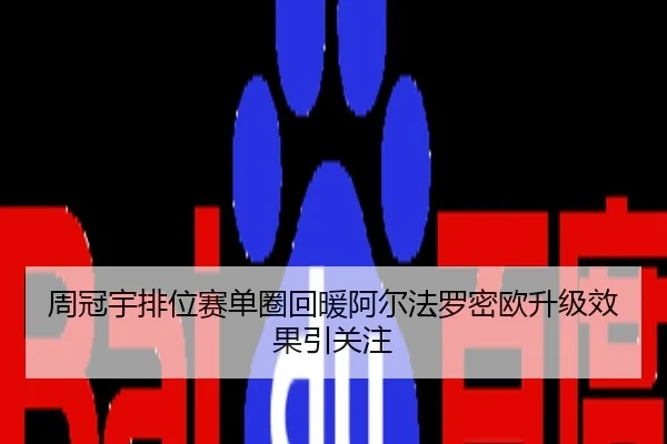 周冠宇排位赛单圈回暖阿尔法罗密欧升级效果引关注