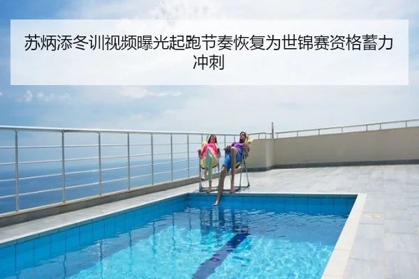 苏炳添冬训视频曝光起跑节奏恢复为世锦赛资格蓄力冲刺
