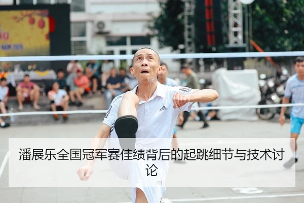潘展乐全国冠军赛佳绩背后的起跳细节与技术讨论